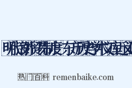 明代海外贸易制度-东方历史学术文库近义词是什么意思的图片
